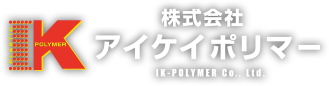 株式会社アイケイポリマー