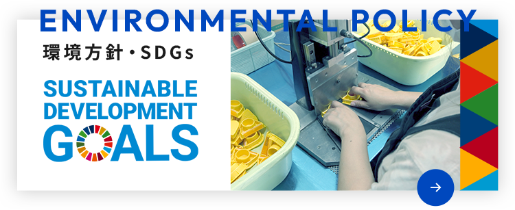 環境方針・SDGs